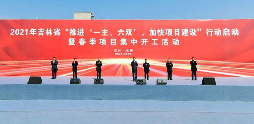 吉林省启动“一主六双”加快项目建设行动 春季项目集中开工打造振兴新引擎