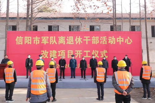 信阳市军队离退休干部活动中心改造项目正式开工，工程进入全面建设阶段