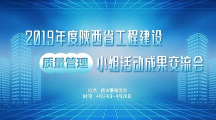 关于召开2019年陕西省工程建设质量管理小组活动成果交流会的通知